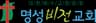명성비전교회