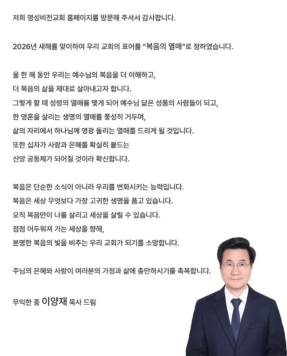 명성비전교회 인사말