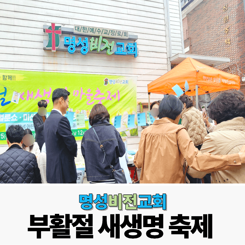 명성비전교회 : 부활절 새생명 마을축제, 웃음과 나눔이 가득했던 현장 이미지