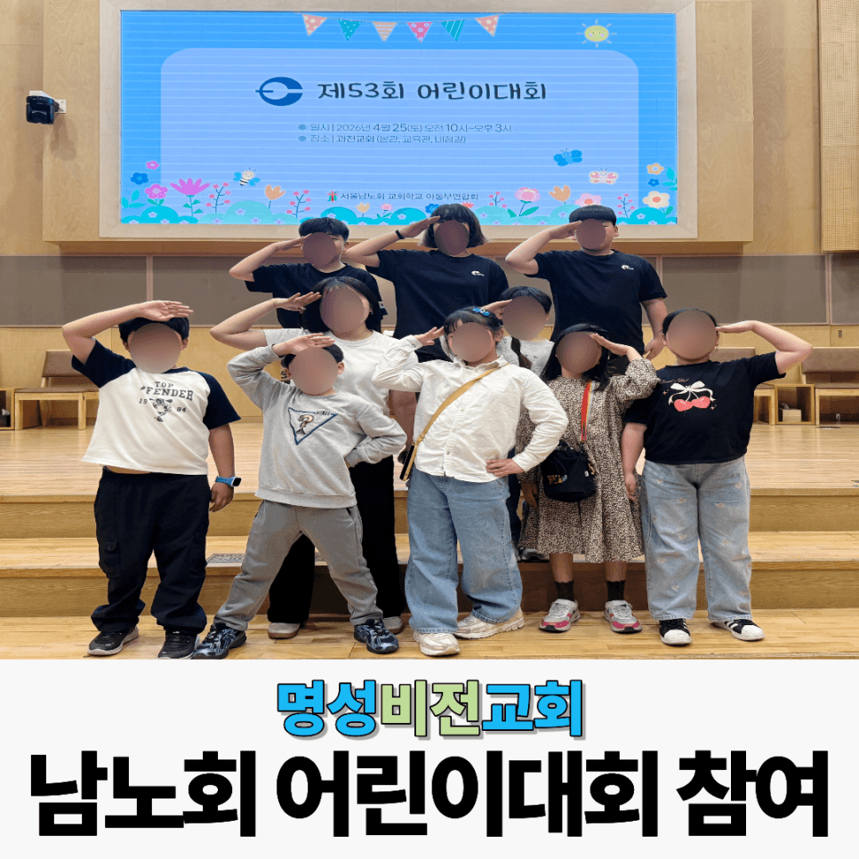 제53회 남노회 어린이대회 후기 : 명성비전교회 아동부와 함께한 은혜의 시간 이미지